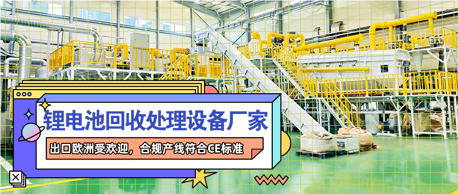 動力鋰離子電池破碎打粉設(shè)備線：分離有價物料的裝備